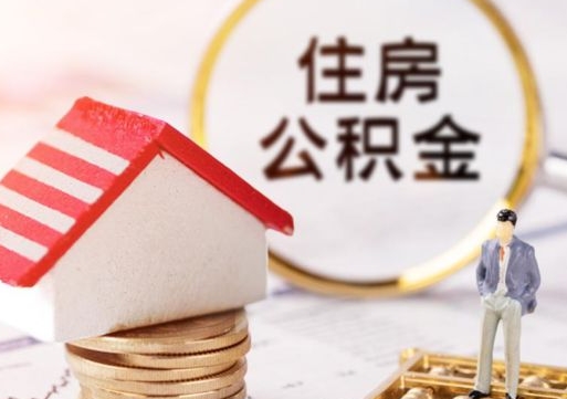 临夏住房公积金应该提取吗（临夏住房公积金用取出来吗）