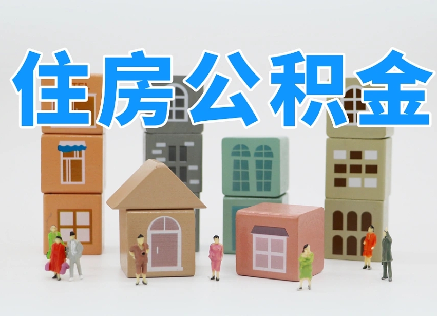 临夏北京封存公积金代提（临夏北京封存公积金怎么提取）